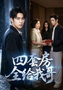 四套房全给我哥短剧（46集家庭短剧在线观看完整版）
