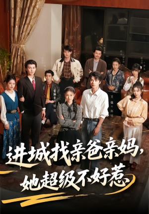 进城找亲爸亲妈，她超级不好惹短剧（95集情感短剧完整版在线看）