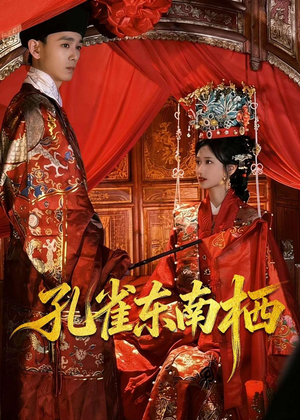 孔雀东南栖短剧（35集爱情短剧高清全集在线畅看）