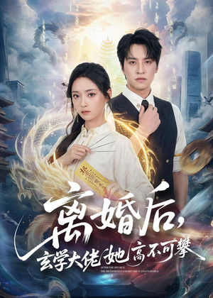 离婚后，玄学大佬她高不可攀短剧（84集玄幻短剧免费看完整版）