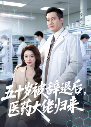 五十岁被辞退后，医药大佬归来短剧（78集商战短剧完整版免费看）