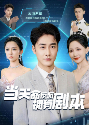 当天命反派拥有剧本短剧（73集奇幻短剧在线看全集）