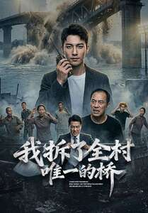 我拆了全村唯一的桥短剧（55集乡村短剧完整剧情在线赏）