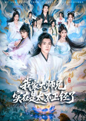 我家大师兄实在是太不正经了短剧（82集仙侠短剧免费在线看完整剧情）