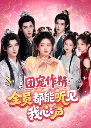 团宠作精：全员都能听见我心声短剧（33集甜宠短剧完整版免费看）