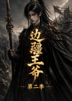 边疆王爷第二季短剧（81集战争短剧高清视频免费看）