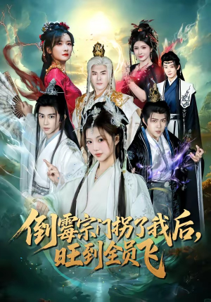 倒霉宗门拐了我后，旺到全员飞短剧（68集玄幻短剧高清全集免费看）