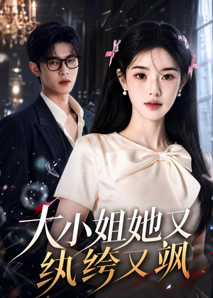 大小姐她又纨绔又飒短剧（71集热门短剧高清免费看）