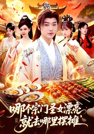 哪个宗门圣女漂亮，就去哪里摆摊短剧（83集修仙短剧精彩全集在线看）