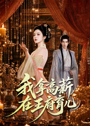 我拿高薪在王府育儿短剧（71集古装短剧全集在线高清看）