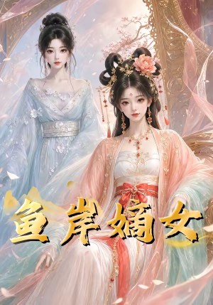鱼岸嫡女短剧（26集古装短剧全集免费观看）