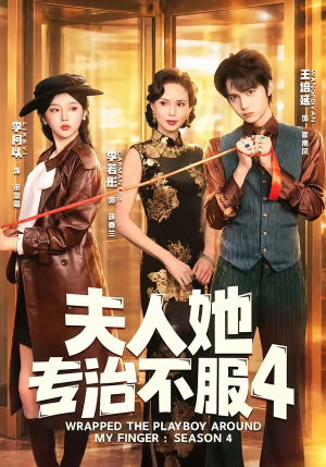 夫人她专治不服4短剧（64集现代言情短剧在线免费观看）