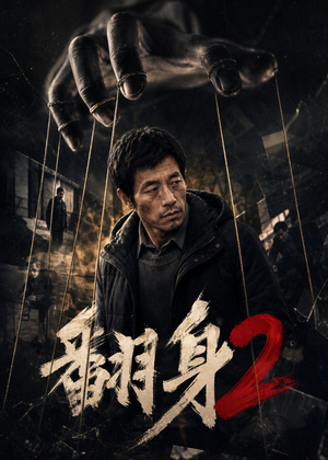 翻身2短剧（89集逆袭崛起短剧在线看全集）