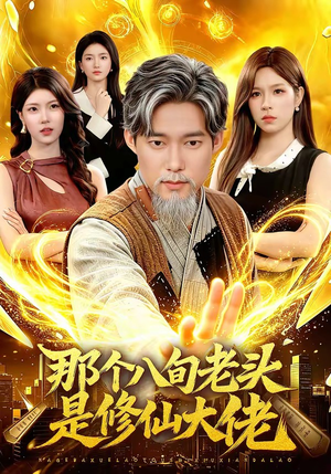 那个八旬老头是修仙大佬短剧（96集修仙短剧免费观看全集）