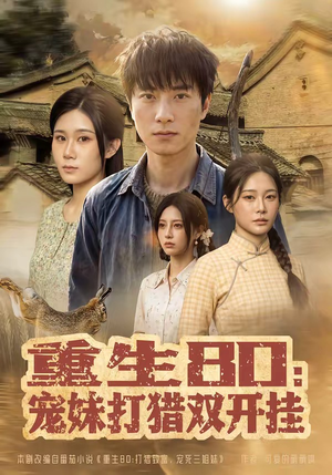 重生80：宠妹打猎双开挂短剧（80集年代短剧免费看全集）