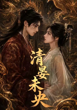 清晏未央短剧（54集古装爱情短剧在线免费看）