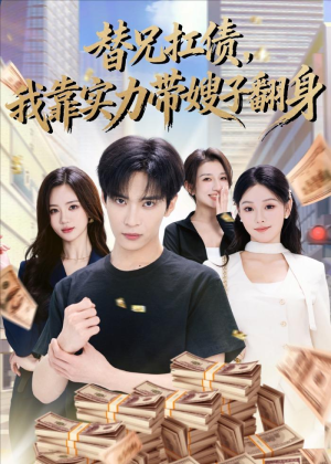 替兄扛债，我靠实力带嫂子翻身短剧（60集励志人生短剧免费全集看）