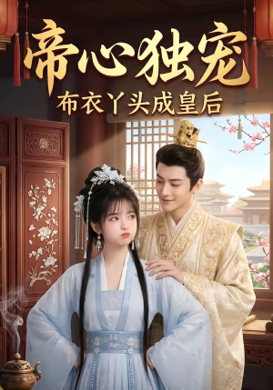 帝心独宠：布衣丫头成皇后短剧（27集宫廷权谋短剧全集在线畅看）