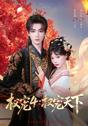 权宠4：权宠天下短剧（86集古风短剧全集免费看）