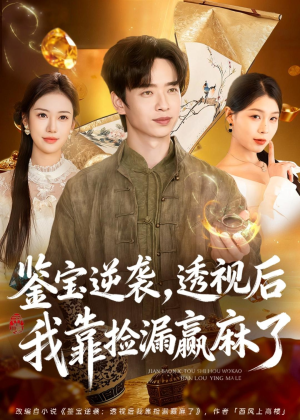 鉴宝逆袭，透视后我靠捡漏赢麻了短剧（80集鉴宝短剧精彩全集畅看）
