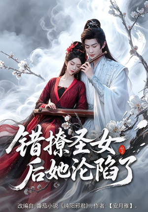 错撩圣女后她沦陷了短剧（71集古装短剧完整版免费看）