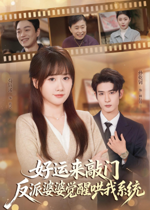 好运来敲门，反派婆婆觉醒哄我系统短剧（72集家庭短剧全集免费畅看）
