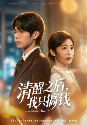 清醒之后，我只搞钱短剧（71集现代都市短剧免费看全集）