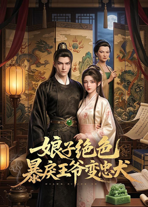 娘子绝色暴戾王爷变忠犬短剧（62集古装短剧完整版免费看）