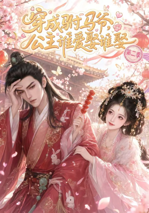穿成驸马爷，公主谁爱娶谁娶第二季短剧（80集穿越短剧完整版免费看）