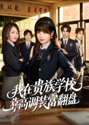 我在贵族学校靠高调装富翻盘短剧（55集校园逆袭短剧精彩全集看）