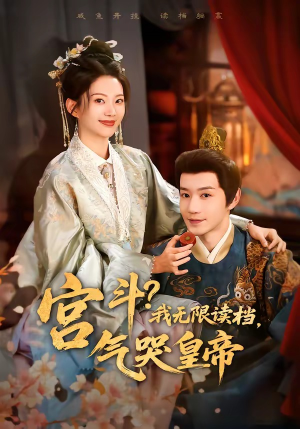 宫斗！我无限读档，气哭皇帝短剧（72集宫斗短剧全集免费看）