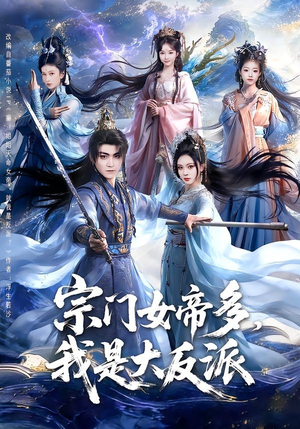 宗门女帝多，我是大反派短剧（65集修仙短剧免费在线看全集）