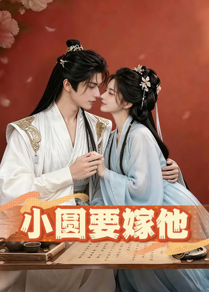 小圆要嫁他短剧（30集都市情感短剧高清免费看）
