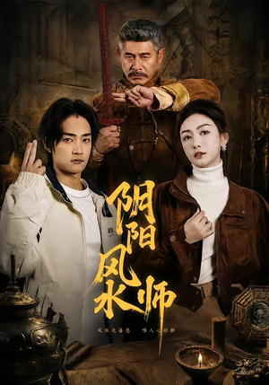 阴阳风水师短剧（80集惊悚短剧完整版免费瞧）