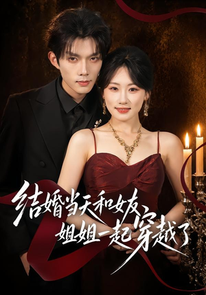 结婚当天和女友姐姐一起穿越了短剧（80集穿越短剧精彩全集免费看）