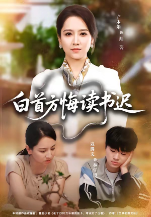 白首方悔读书迟短剧（55集励志短剧完整版免费看）