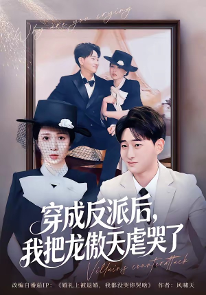 穿成反派后，我把龙傲天虐哭了短剧（80集穿越短剧在线观看全集）