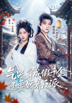 气哭，穿成假千金还要娇养反派短剧（81集穿越甜剧超清完整版在线观看）