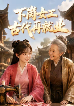 下岗女工古代再就业短剧（31集古装短剧高清全集免费看）