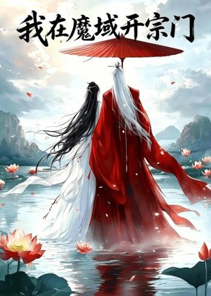 我在魔域开宗门短剧（40集玄幻短剧全集免费看）