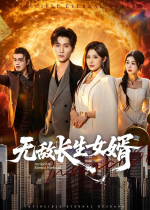 无敌长生女婿短剧（70集都市传奇短剧完整版免费看）