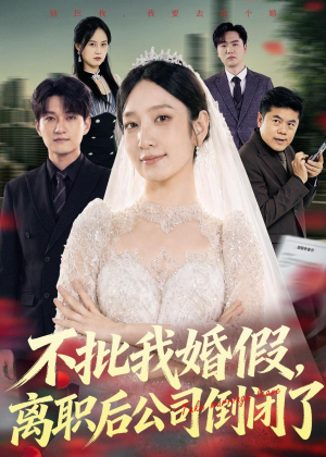 不批我婚假，离职后公司倒闭了短剧（61集职场短剧在线免费看完整版）