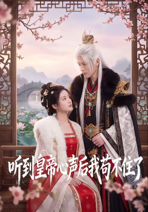 听到皇帝心声后我苟不住了短剧（70集帝王短剧完整版免费看）