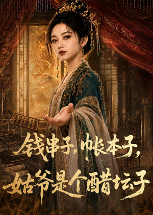钱串子，帐本子，姑爷是个醋坛子短剧（110集情感短剧高清在线免费观看）