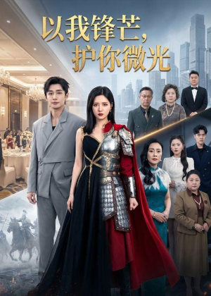 以我锋芒，护你微光短剧（65集励志短剧在线观看无广告）