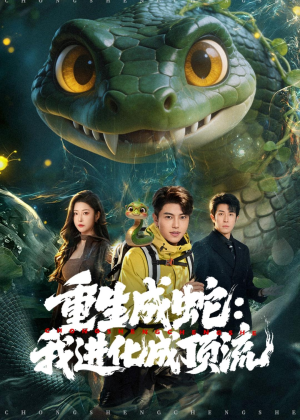 重生成蛇：我进化成顶流短剧（81集奇幻短剧免费看全集不卡顿）