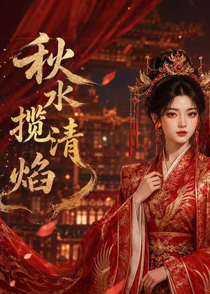 秋水揽清焰短剧（34集古风短剧免费看全集无广告）