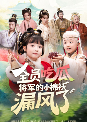 全员吃瓜，将军的小棉袄漏风了短剧（70集古装短剧全集在线免费观赏）