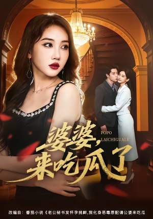 婆婆，来吃瓜了短剧（60集家庭温情短剧全集在线免费看）