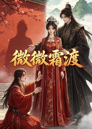 微微霜渡短剧（43集古风短剧完整高清免费看）
